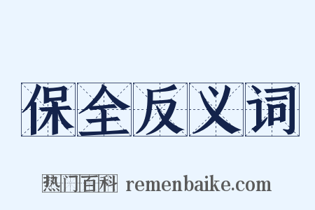 保全反义词是什么意思的图片